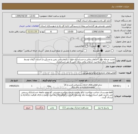 استعلام تجدید مرحله دوم : خدمات مالی و حسابداری حوزه سازمان ملی زمین و مسکن در استان گیلان توسط موسسه دارای صلاحیت خدمات مالی برای تامین 3 نفر حسابداری 