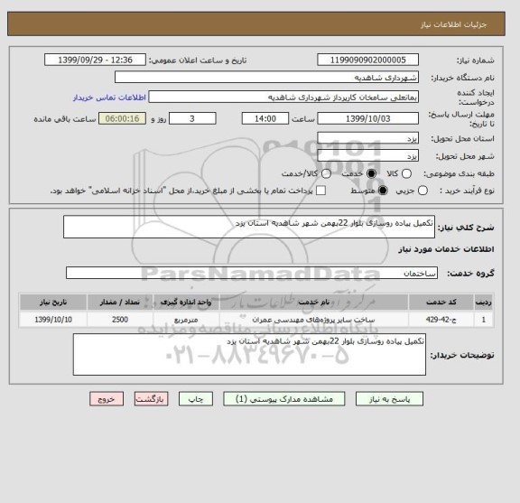 استعلام تکمیل پیاده روسازی بلوار 22بهمن شهر شاهدیه استان یزد