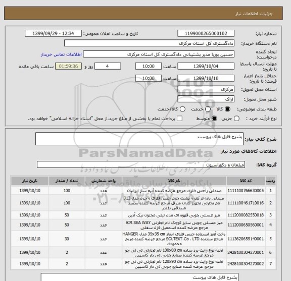 استعلام بشرح فایل های پیوست 