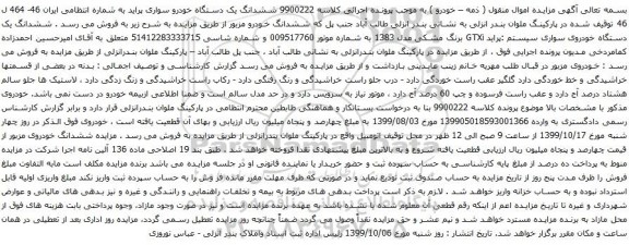 آگهی مزایده ششدانگ یک دستگاه خودرو سواری پراید 