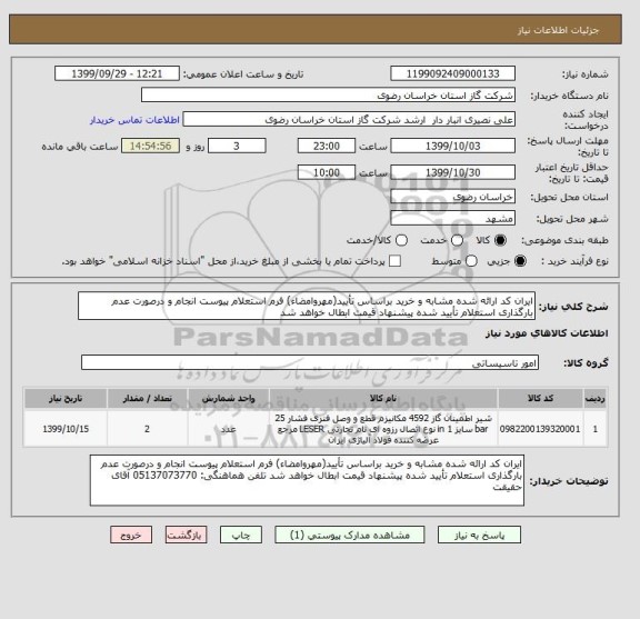 استعلام ایران کد ارائه شده مشابه و خرید براساس تأیید(مهروامضاء) فرم استعلام پیوست انجام و درصورت عدم بارگذاری استعلام تأیید شده پیشنهاد قیمت ابطال خواهد شد 