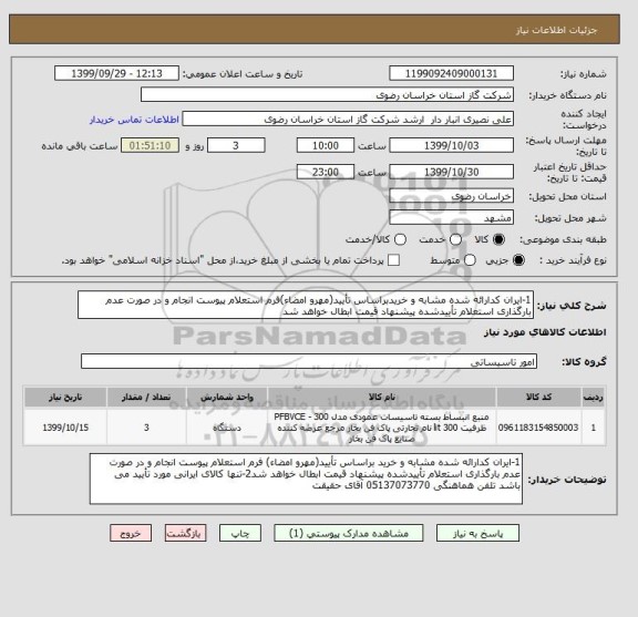 استعلام 1-ایران کدارائه شده مشابه و خریدبراساس تأیید(مهرو امضاء)فرم استعلام پیوست انجام و در صورت عدم بارگذاری استعلام تأییدشده پیشنهاد قیمت ابطال خواهد شد