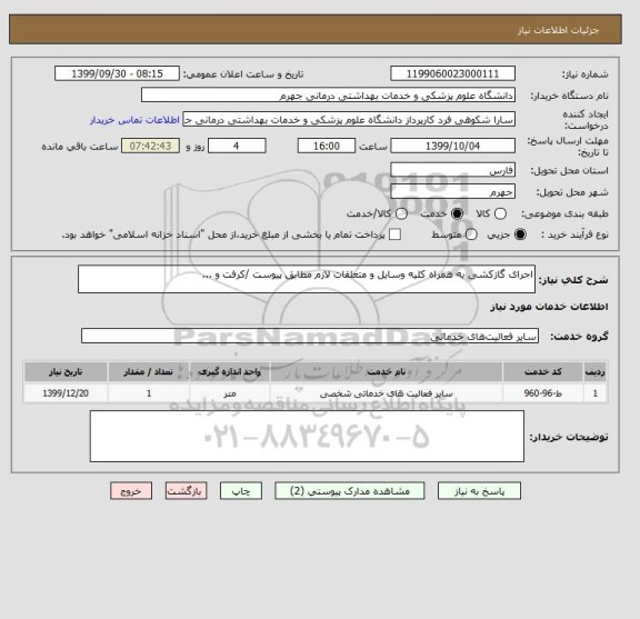 استعلام اجرای گازکشی به همراه کلیه وسایل و متعلقات لازم مطابق پیوست /کرفت و ...
