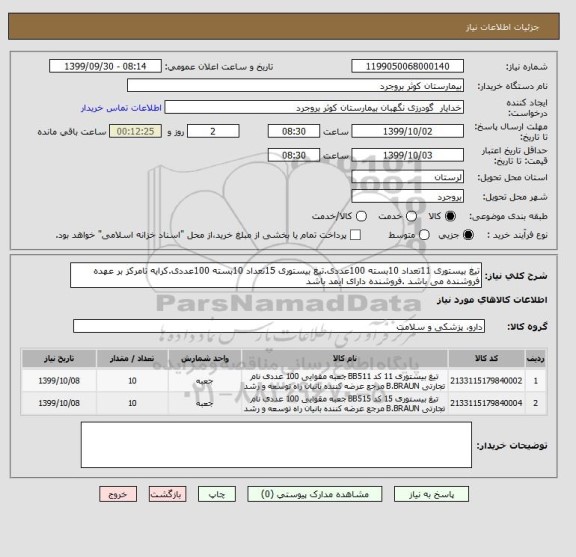 استعلام تیغ بیستوری 11تعداد 10بسته 100عددی.تیغ بیستوری 15تعداد 10بسته 100عددی.کرایه تامرکز بر عهده فروشنده می باشد .فروشنده دارای ایمد باشد 