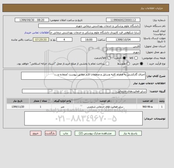 استعلام اجرای گازکشی به همراه کلیه وسایل و متعلقات لازم مطابق پیوست /صغاده و ...
