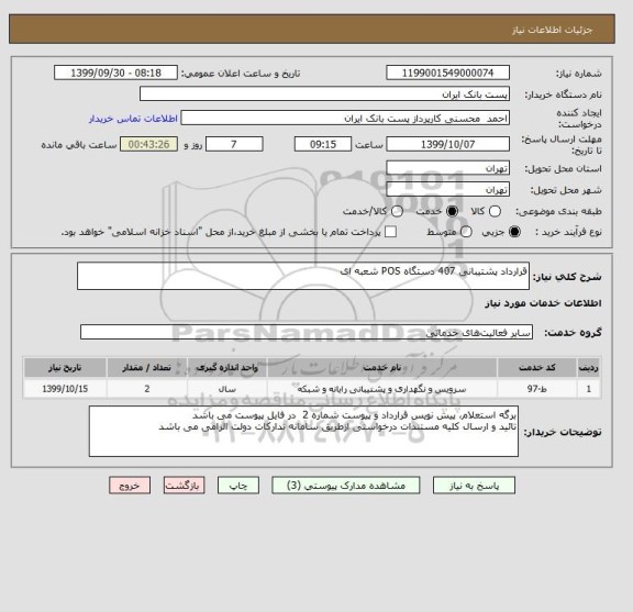 استعلام قرارداد پشتیبانی 407 دستگاه POS شعبه ای