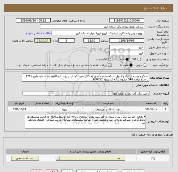 استعلام اصلاح و بهینه سازی و تبدیل شبکه سیم مسی به کابل خود نگهدار در روستای کلارود به شماره طرح 4210 با مبلغ برآورد 548 میلیون ریال- کد پروژه 950357