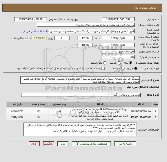 استعلام بلبیرنگ -ایرانکد مشابه است(درخواست طبق پیوست )حتما توضیحات پیوستی مطالعه گردد -کالای غبر معتبر  وبدون تاییده ی رسمی پذیرفته نخواهد شد