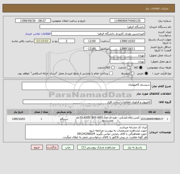 استعلام سیستم کامپیوتری 