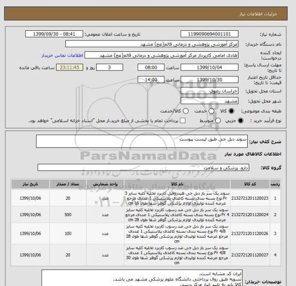 استعلام سوند دبل جی طبق لیست پیوست