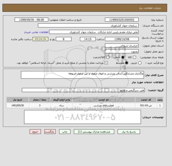 استعلام واگذاری مشارکتی سالن ورزشی و اموال منقول و غیر منقول مربوطه