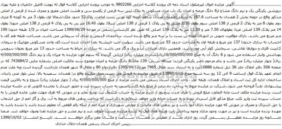 آگهی مزایده 6 دانگ عرصه و اعیان یک باب منزل مسکونی به پلاک ثبتی سه فرعی از یکصدو سی و هشت
