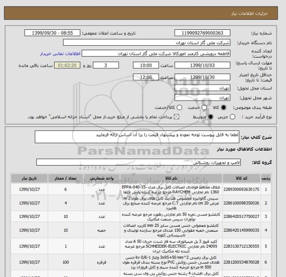 استعلام لطفا به فایل پیوست توجه نموده و پیشنهاد قیمت را برا آن اساس ارائه فرمایید 