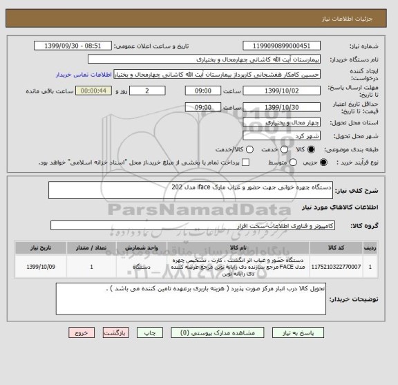 استعلام دستگاه چهره خوانی جهت حضور و غیاب مارک iface مدل 202