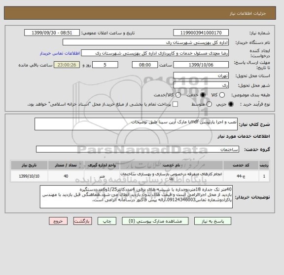 استعلام نصب و اجرا پارتیشن mdfبا مارک آرین سینا طبق توضیحات