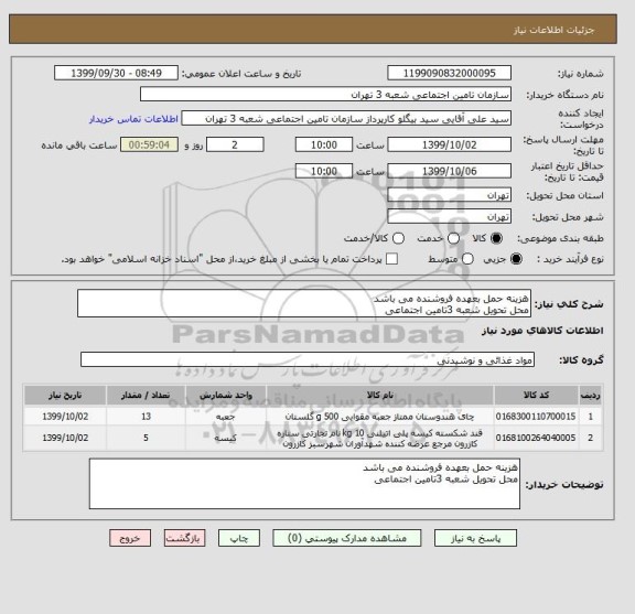 استعلام هزینه حمل بعهده فروشنده می باشد 
محل تحویل شعبه 3تامین اجتماعی