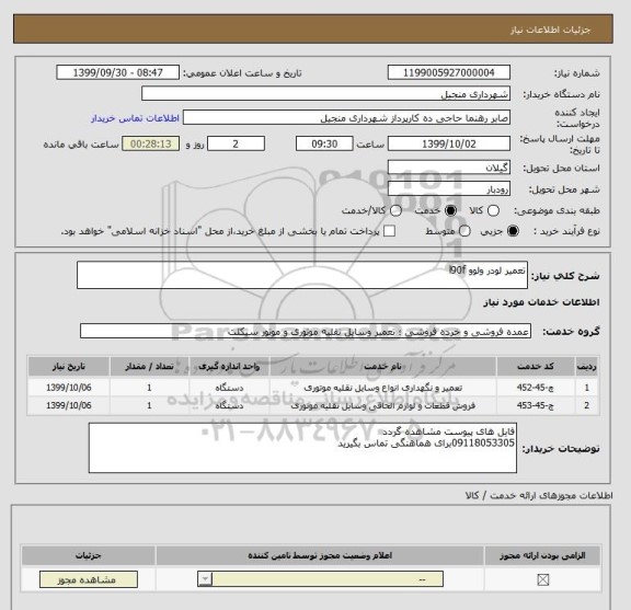 استعلام تعمیر لودر ولوو l90f