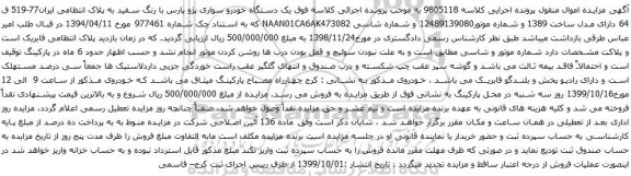 آگهی مزایده یک دستگاه خودرو سواری پژو پارس