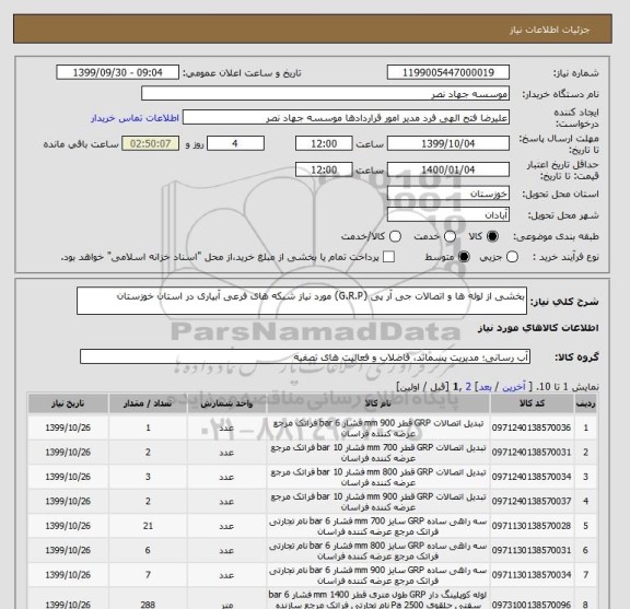 استعلام بخشی از لوله ها و اتصالات جی آر پی (G.R.P) مورد نیاز شبکه‏ های فرعی آبیاری در استان خوزستان