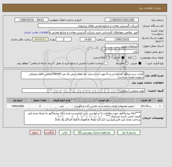 استعلام آپارات سرد-ایرانکد مشابه است-2 مورد آپارات سرد نوار نقاله عرض یک متر EP400 (تمامی اقلام مصرفی برعهده مجری میباشد)