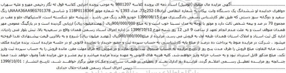 آگهی مزایده ششدانگ یک دستگاه وانت پیکان