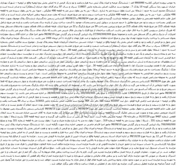 آگهی مزایده ششدانگ عرصه و اعیان پلاک ثبتی سه هزار و پانصد و نود و یک فرعی از نه اصلی