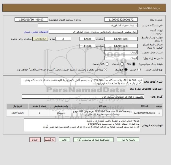 استعلام خرید ALL in one  یک دستگاه مدل msi pro  و سیستم کامل کامپیوتر با کلیه قطعات تعداد 5 دستگاه وهارد یک ترا بایت یک عدد با مشخصات فرم پیوست