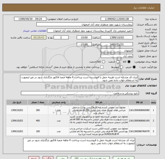استعلام ایران کد مشابه است هزینه حمل با فروشنده است پرداخت 4 ماهه ضمنا فاکتور بارگذاری شود در غیر اینصورت به استعلام جواب داده نمی شود