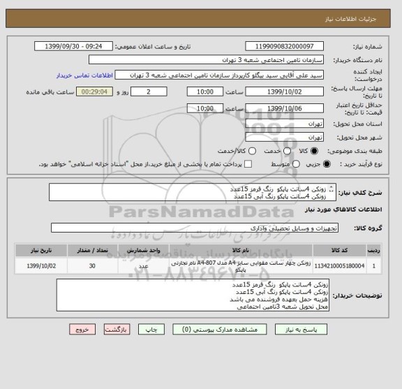 استعلام زونکن 4سانت پاپکو  رنگ قرمز 15عدد 
زونکن 4سانت پاپکو رنگ آبی 15عدد 
هزینه حمل بعهده فروشنده می باشد  
محل تحویل شعبه 3تامین اجتماعی