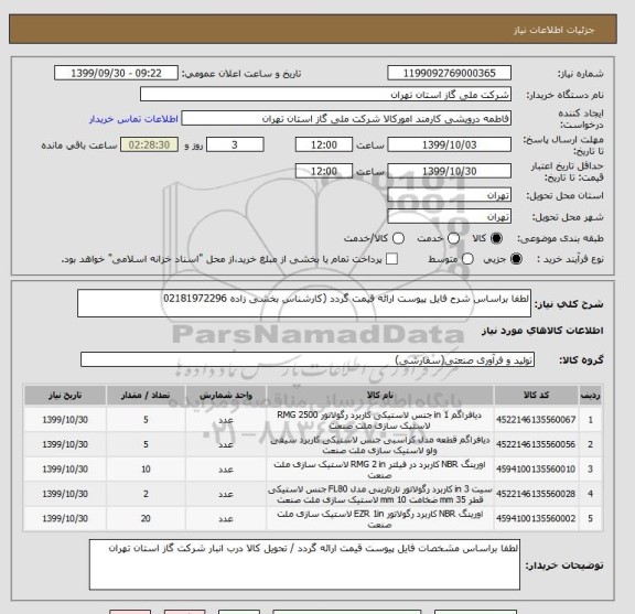 استعلام لطفا براساس شرح فایل پیوست ارائه قیمت گردد (کارشناس بخشی زاده 02181972296