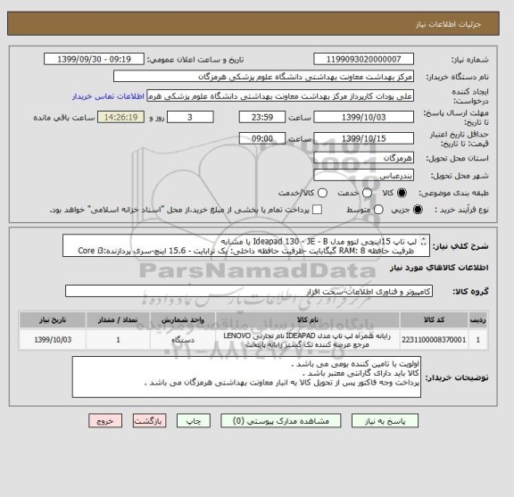 استعلام لپ تاپ 15اینچی لنوو مدل Ideapad 130 - JE - B یا مشابه
 ظرفیت حافظه RAM: 8 گیگابایت -ظرفیت حافظه داخلی: یک ترابایت - 15.6 اینچ-سری پردازنده:Core i3
