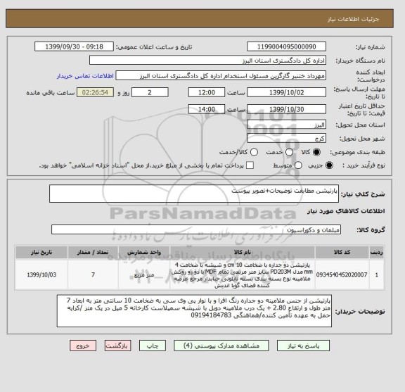 استعلام پارتیشن مطابقت توضیحات+تصویر پیوست