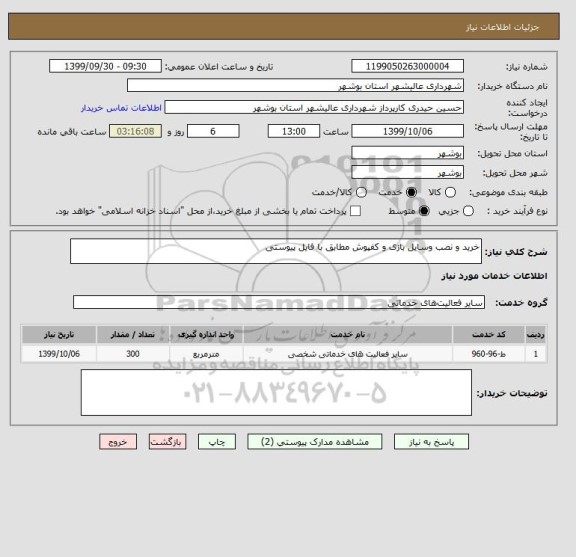 استعلام خرید و نصب وسایل بازی و کفپوش مطابق با فایل پیوستی 