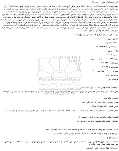 مزایده،مزایده فروش خودرو سواری تیبا مدل 1396 رنگ سفید 