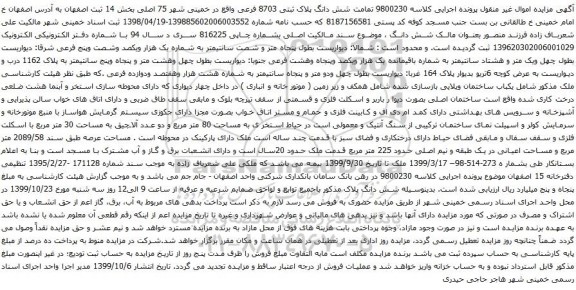 آگهی مزایده شش دانگ پلاک ثبتی 8703 فرعی واقع در خمینی شهر 75 اصلی 