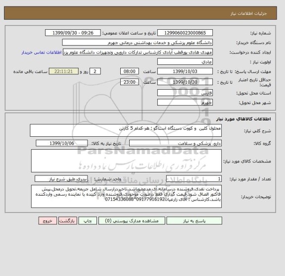 استعلام محلول کلین  و کووت دستگاه استاگو : هر کدام 5 کارتن