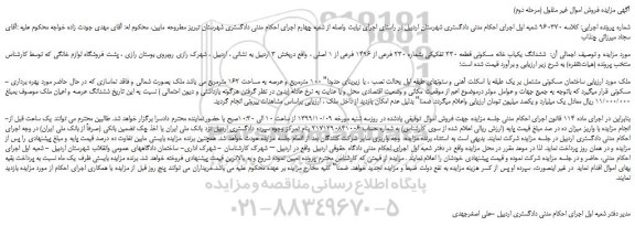 مزایده،مزایده فروش ششدانگ یکباب خانه مسکونی قطعه 230 تفکیکی بشماره 230 فرعی از 1496 فرعی از 1 اصلی  (مرحله دوم)