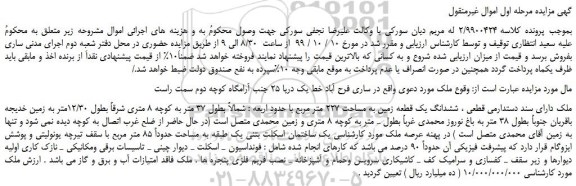 مزایده،مزایده فروش ششدانگ یک قطعه زمین به مساحت 227 متر مربع