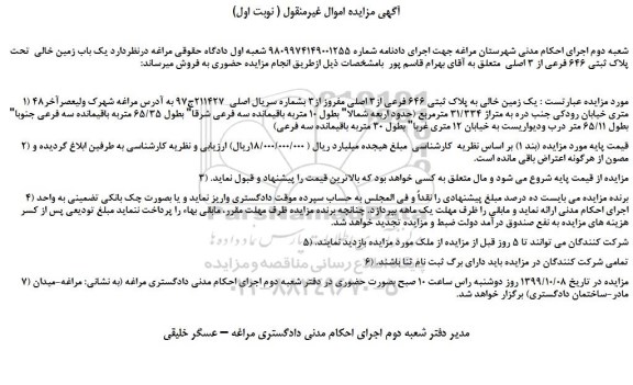 مزایده،مزایده فروش یک باب زمین خالی  تحت پلاک ثبتی 646 فرعی از 3 اصلی 