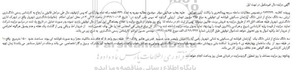 مزایده،مزایده فروش سه دانگ مشاع از شش دانگ آپارتمان مسکونی قولنامه ای  