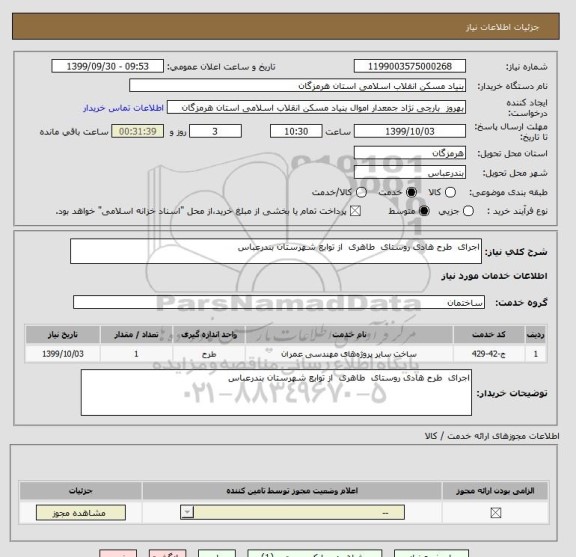 استعلام اجرای  طرح هادی روستای  طاهری  از توابع شهرستان بندرعباس