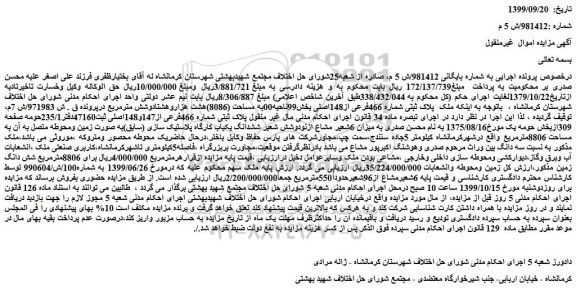 مزایده،مزایده فروش ملک پلاک ثبتی شماره 466فرعی از148اصلی یخش99ناحیه00به مساحت (8086)