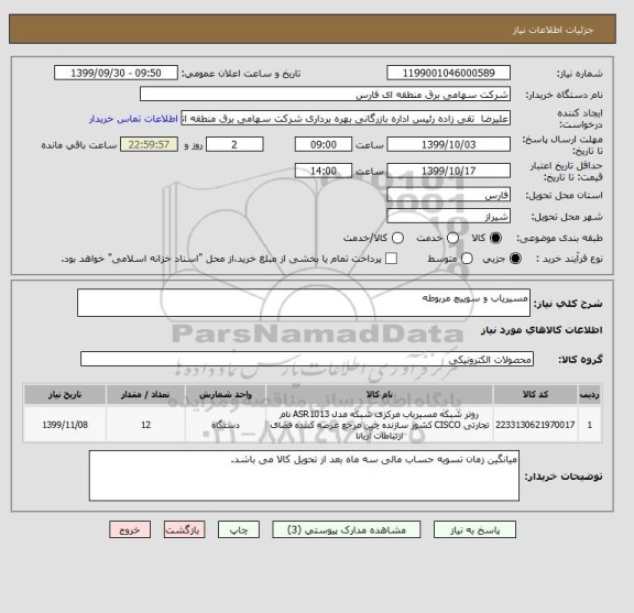 استعلام مسیریاب و سوییچ مربوطه