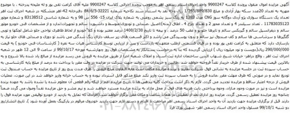 آگهی مزایده یک دستگاه سواری پژو آردی دوگانه سوز 