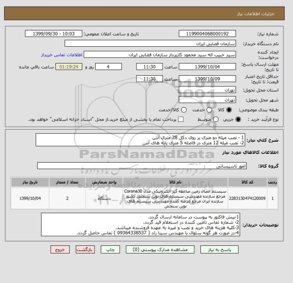 استعلام 1 - نصب میله دو متری بر روی دکل 28 متری آنتن
2- نصب میله 12 متری در فاصله 5 متری پایه های آنتن