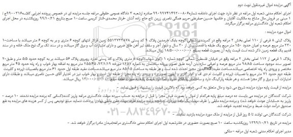 مزایده،مزایده فروش 1-پلاک ثبتی 8 فرعی از 110 اصلی و...