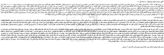 مزایده،مزایده فروش ملک پلاک ثبتی شماره 17258 فرعی پلاک 6018 فرعی از یک اصلی