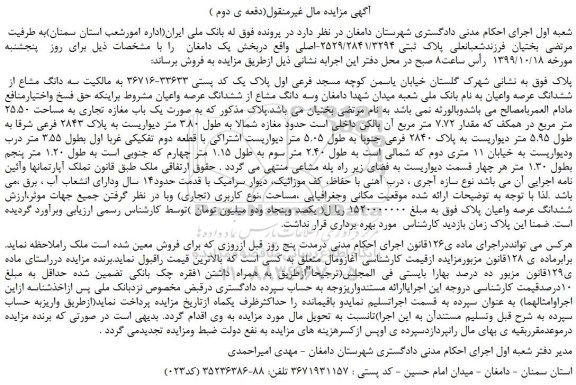 مزایده،مزایده فروش پلاک ثبتی 2529/2841/3294-اصلی  