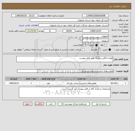 استعلام لوازم خانگی و اداری طبق فایل پیوست