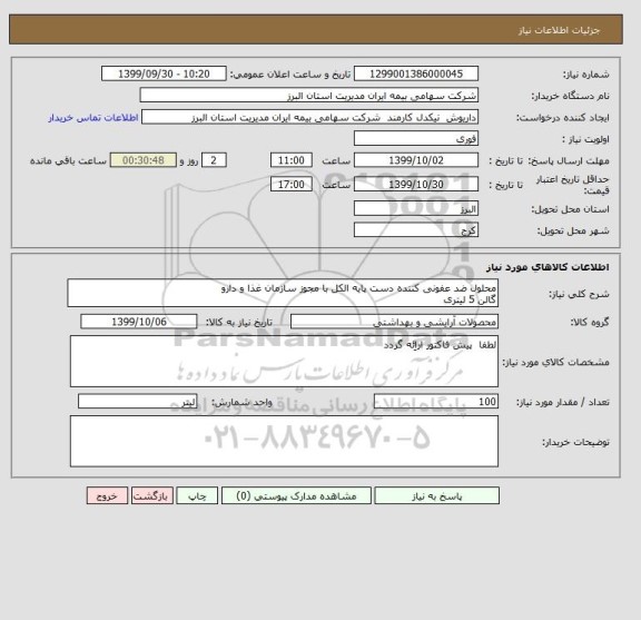 استعلام محلول ضد عفونی کننده دست پایه الکل با مجوز سازمان غذا و دارو
گالن 5 لیتری